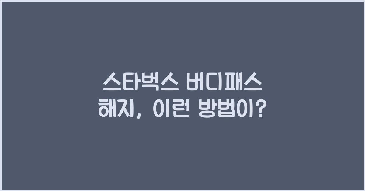 스타벅스 버디패스 해지