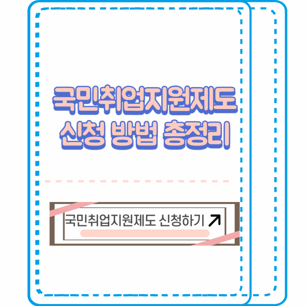 국민취업지원제도 신청방법 총정리