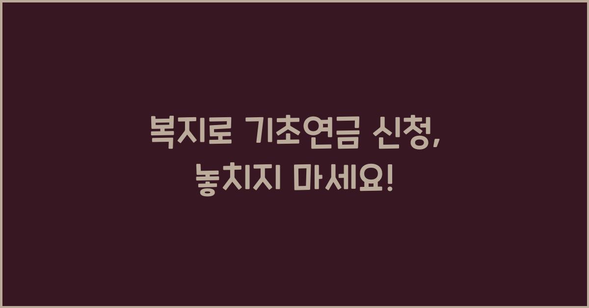 복지로 기초연금 신청