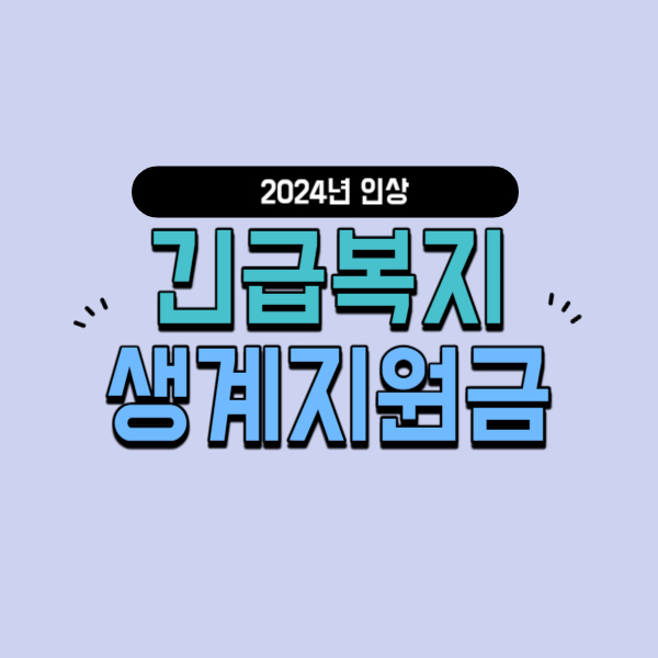 긴급복지생계지원금