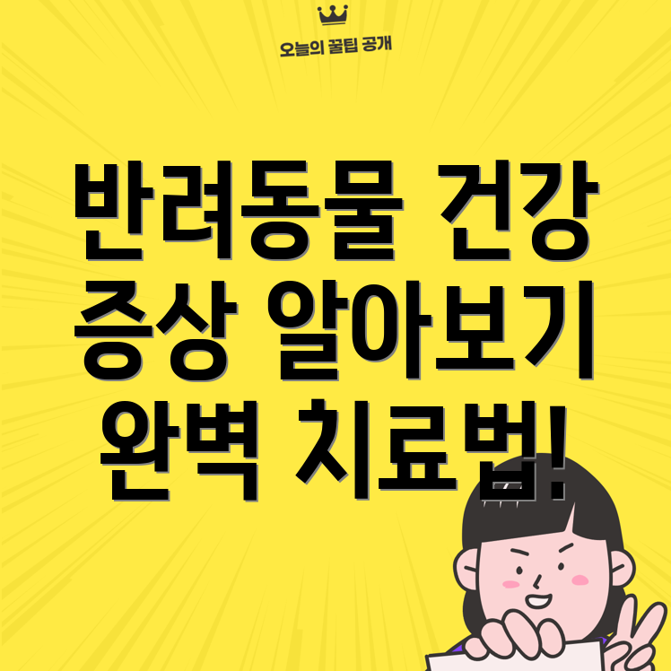 반려동물 권막낭염