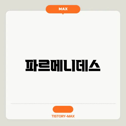 파르메니데스
