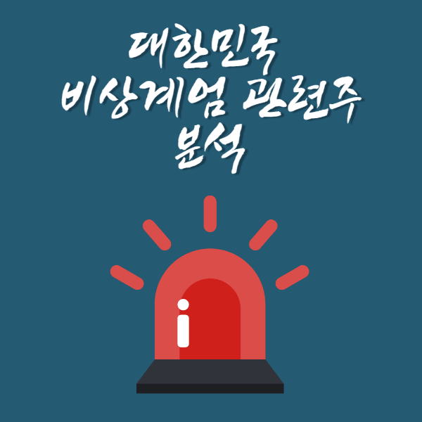 대한민국 비상계엄 관련주 분석