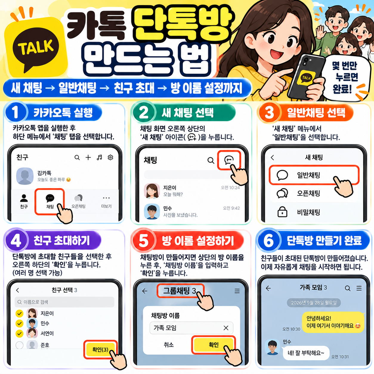 카톡 단톡방 만드는 법 ❘ 새 채팅→일반채팅→친구 초대·방 이름 설정까지