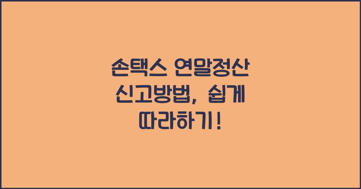 손택스 연말정산 신고방법