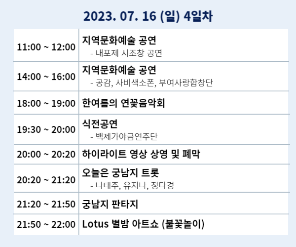 2023부여서동연꽃축제 일정표