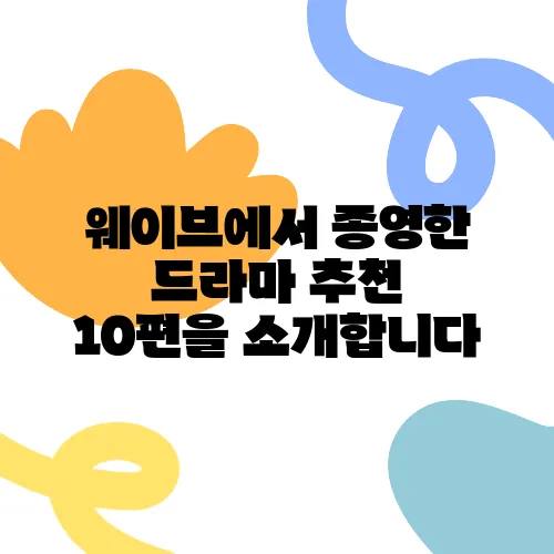 웨이브에서 종영한 드라마 추천 10편을 소개합니다