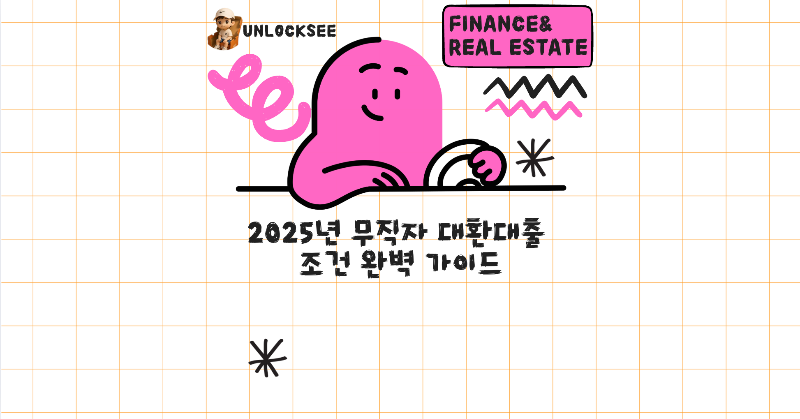 2025년 무직자 대환대출 조건 완벽 가이드