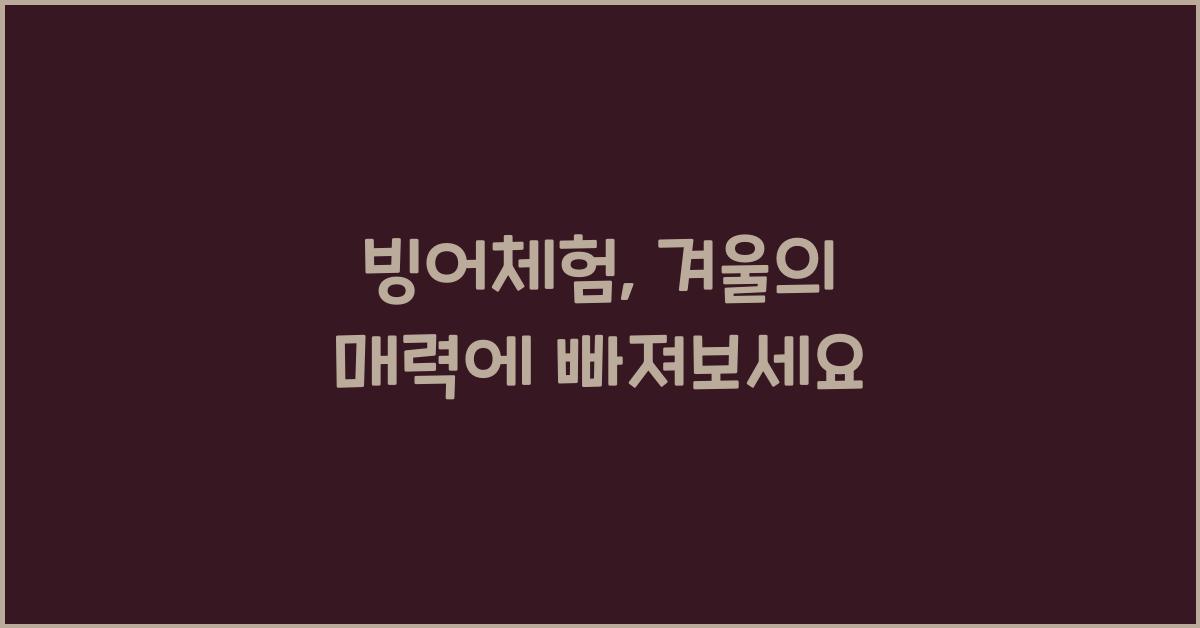 빙어체험