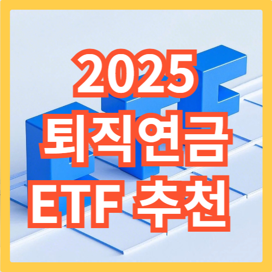 2025-퇴직연금-ETF-추천