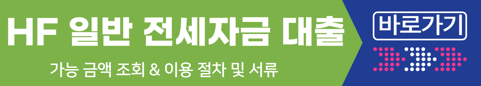 HF 일반 전세 자금 대출