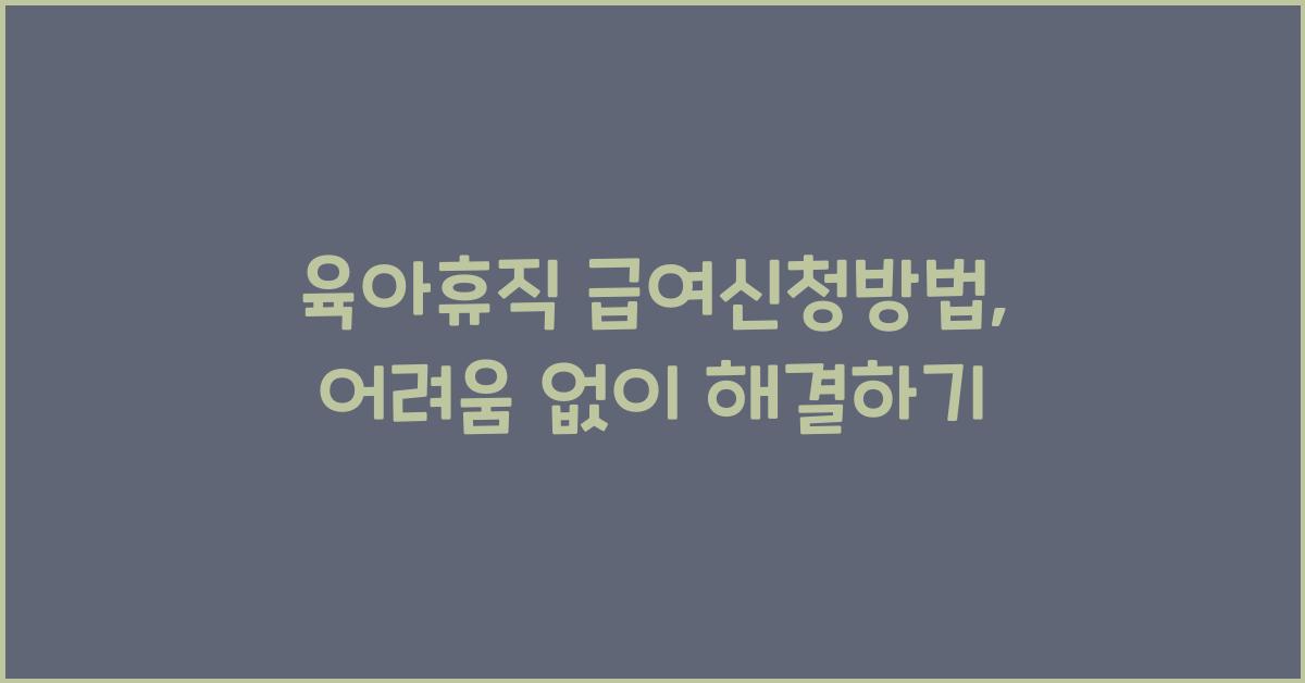 육아휴직 급여신청방법