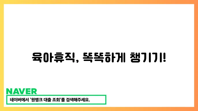 육아휴직 1년 6개월 혜택 및 사용 요령