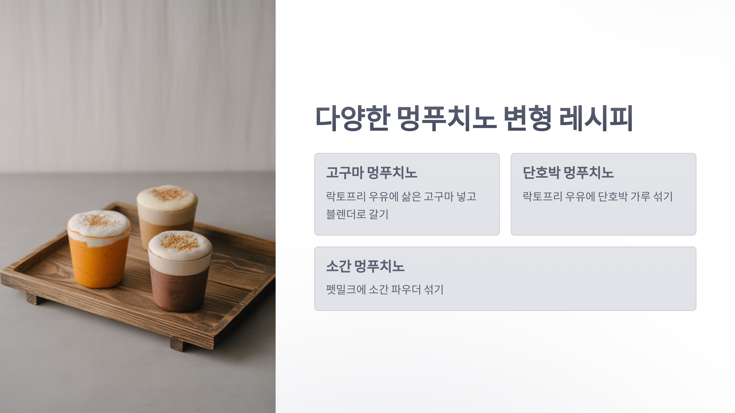 참조-멍푸치노-4