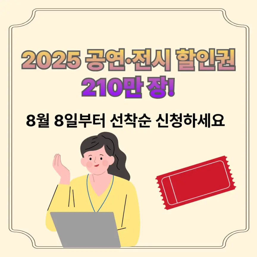 🎫 2025 공연·전시 할인권 210만 장! 8월 8일부터 선착순 신청하세요