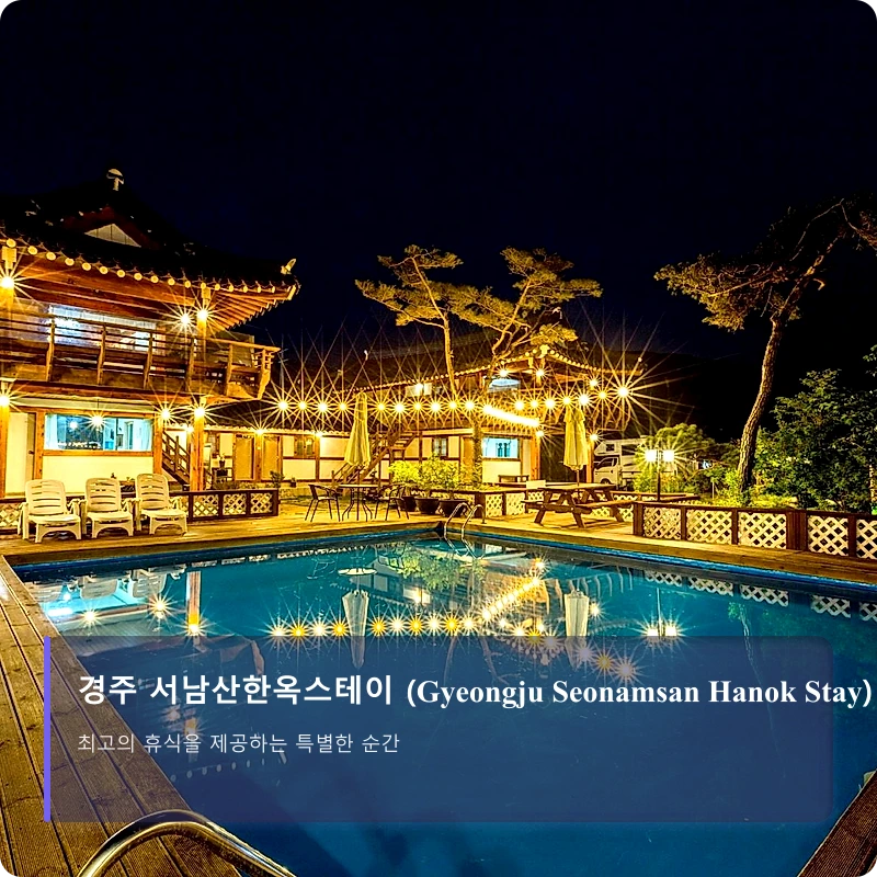 경주 서남산한옥스테이 (Gyeongju Seonamsan Hanok Stay)_1