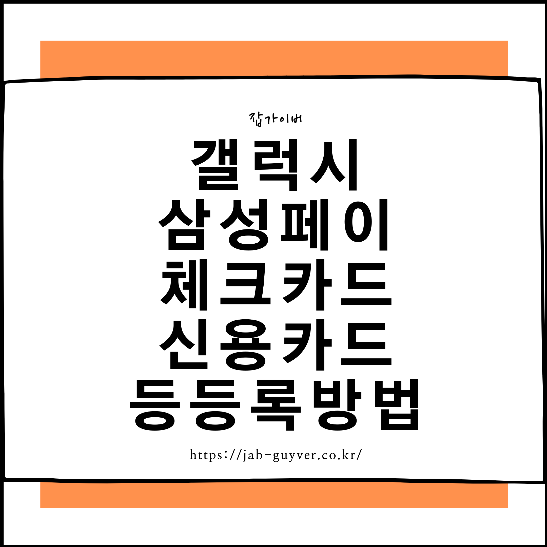 삼성페이 지문 등록부터 카드 추가까지 한 번에 알아보기