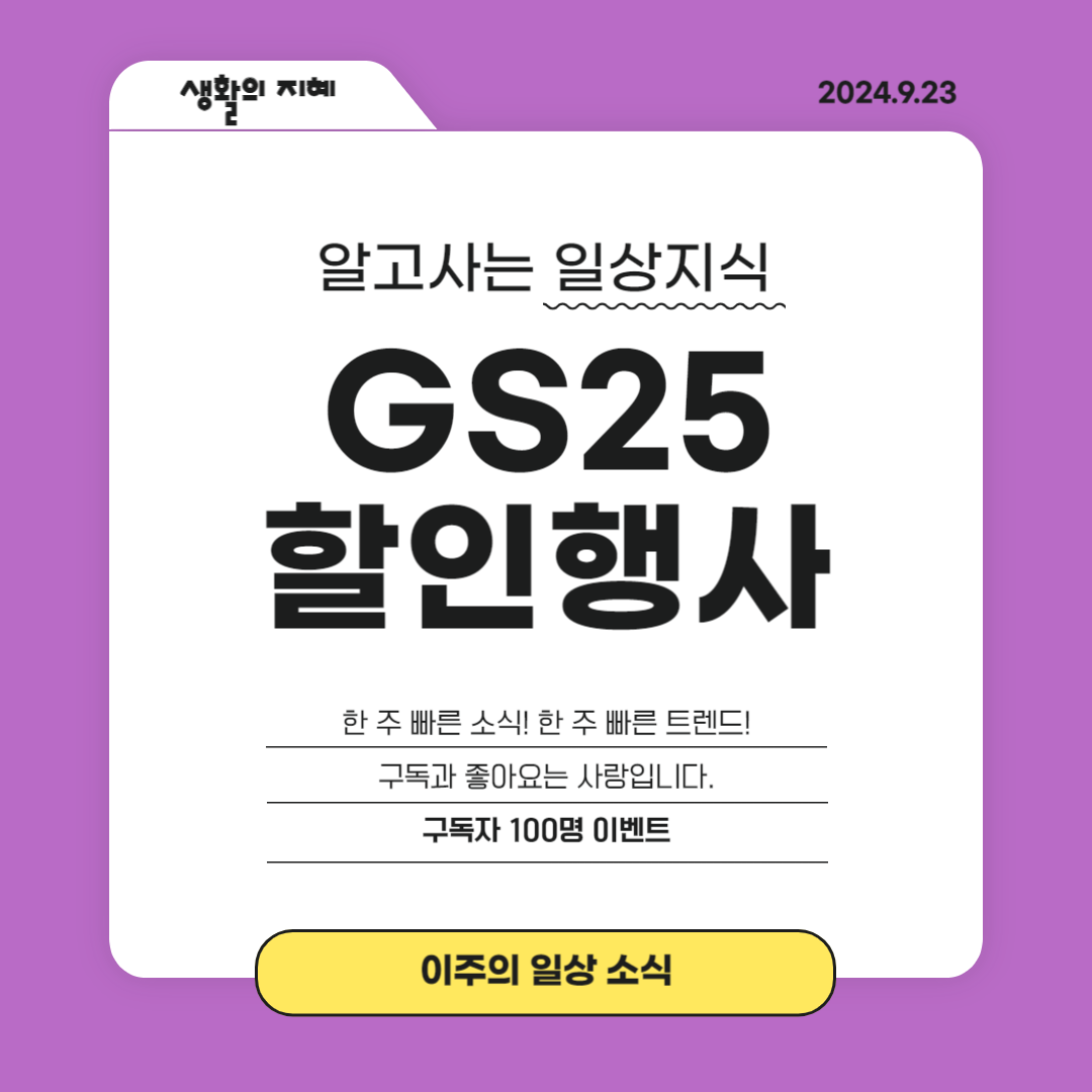 GS25 9월 세계주류 페스티벌: 수입 맥주, 하이볼, 전통주 할인 혜택