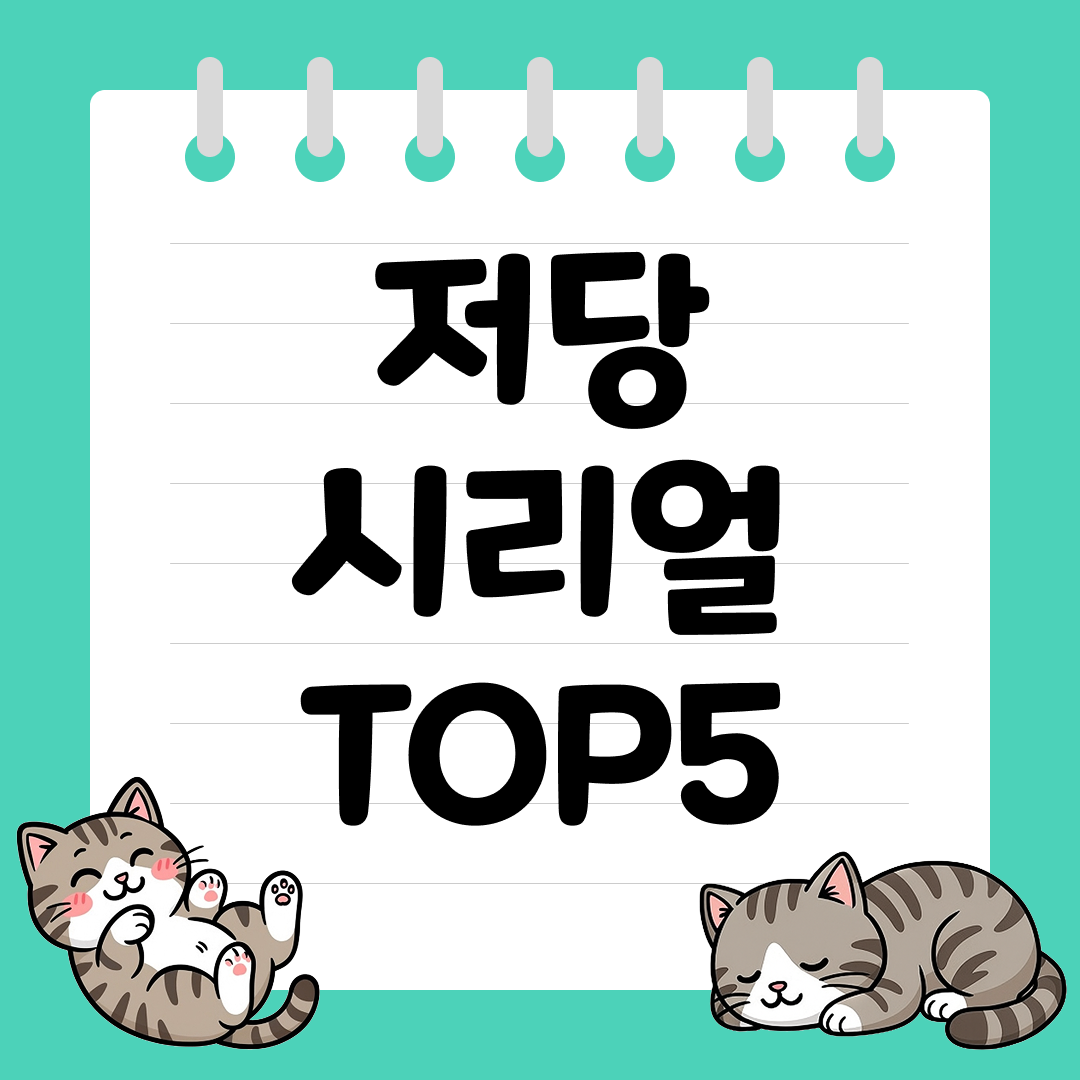 아침을 가볍게, 건강하게! 저당 시리얼 추천 순위 TOP5