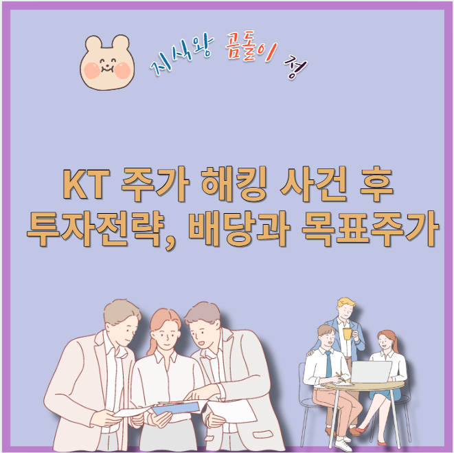 KT 주가 해킹 악재 속 기회, 하나증권 매수 시점