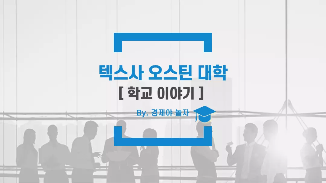 경제야놀자 오스틴대학2