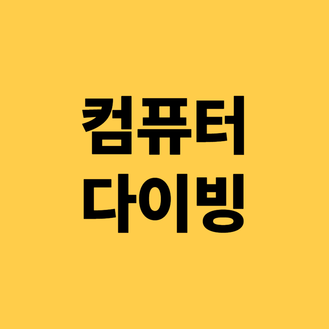 컴퓨터 다이빙(장점, 사용절차, 주의사항)