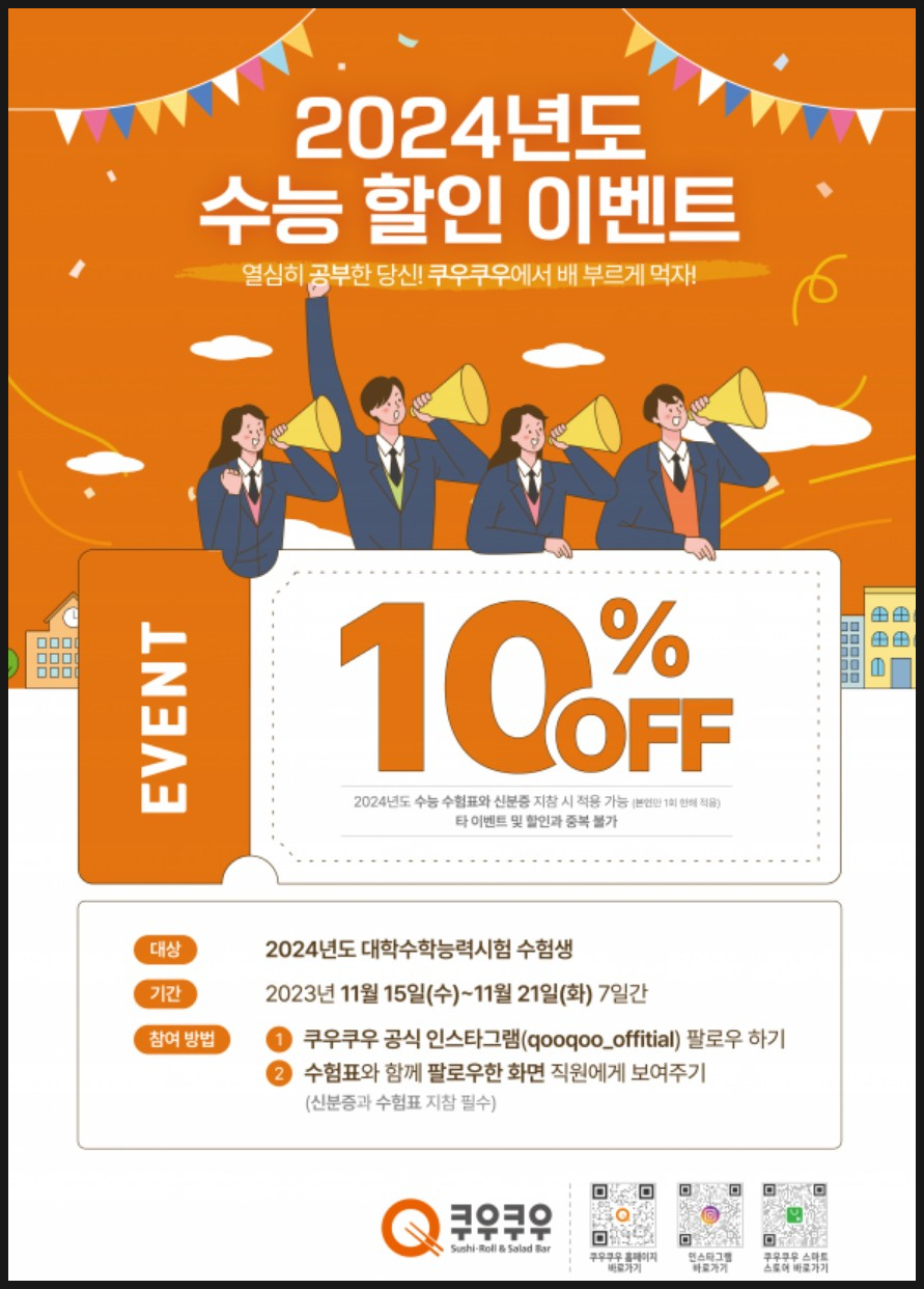 쿠우쿠우 수험생 할인