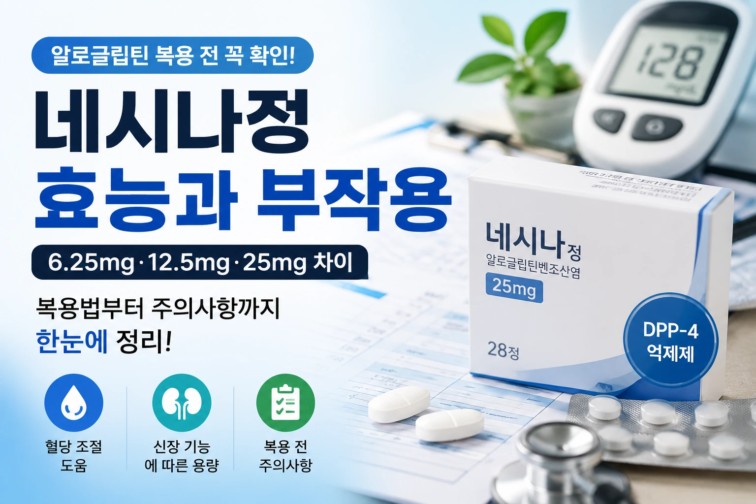 네시나정 효능과 부작용, 알로글립틴 복용 전 알아야 할 사항