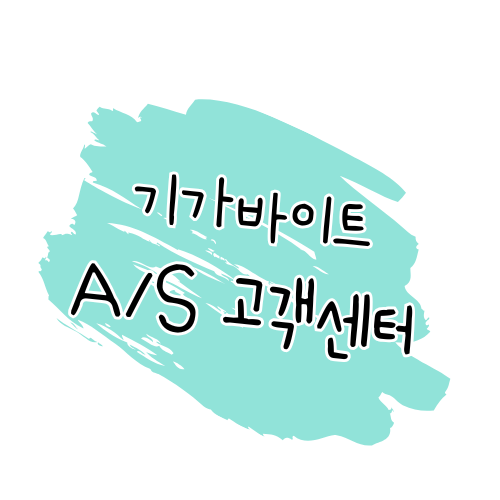 기가바이트 AS 안내 공식 서비스센터 위치, 비용, 보증 정책 썸네일