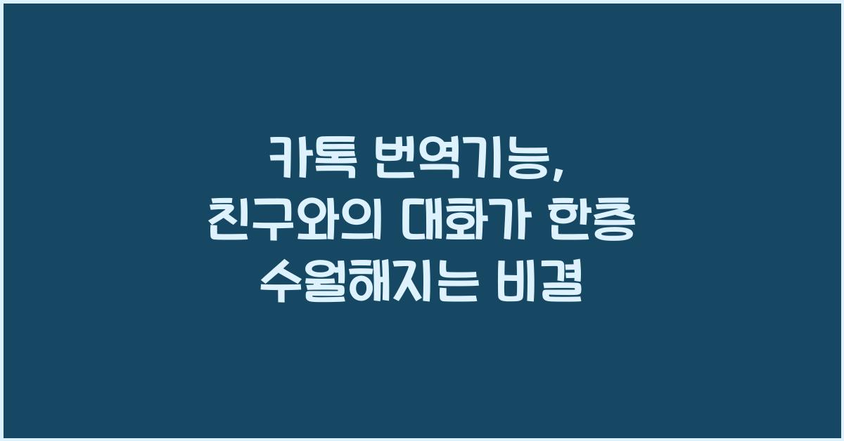 카톡 번역기능