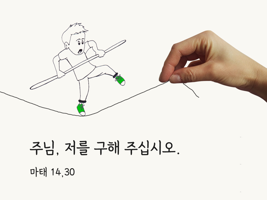 주님&#44; 저를 구해 주십시오. (마태 14&#44;30)