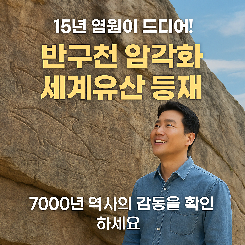 반구천 암각화, 한국 17번째 세계유산!