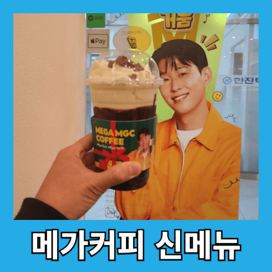 메가커피 신메뉴