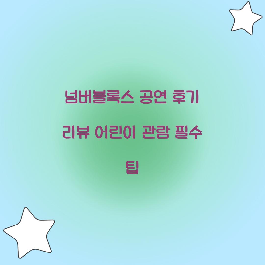 넘버블록스 공연 후기 리뷰