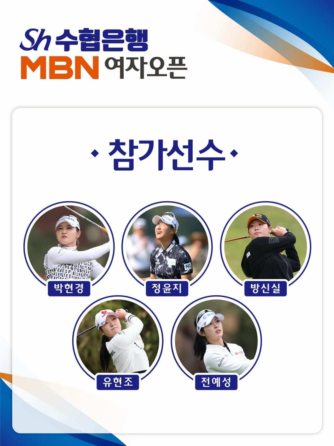 Sh수협은행 MBN 여자오픈 일정 시간 입장권 우승상금 중계