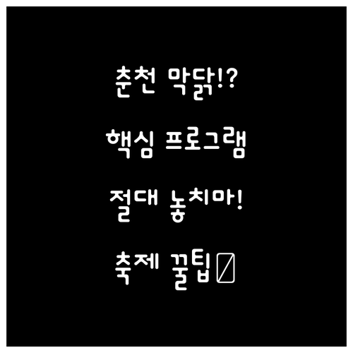 공지천에서 열리는 춘천 막닭축제, 놓..