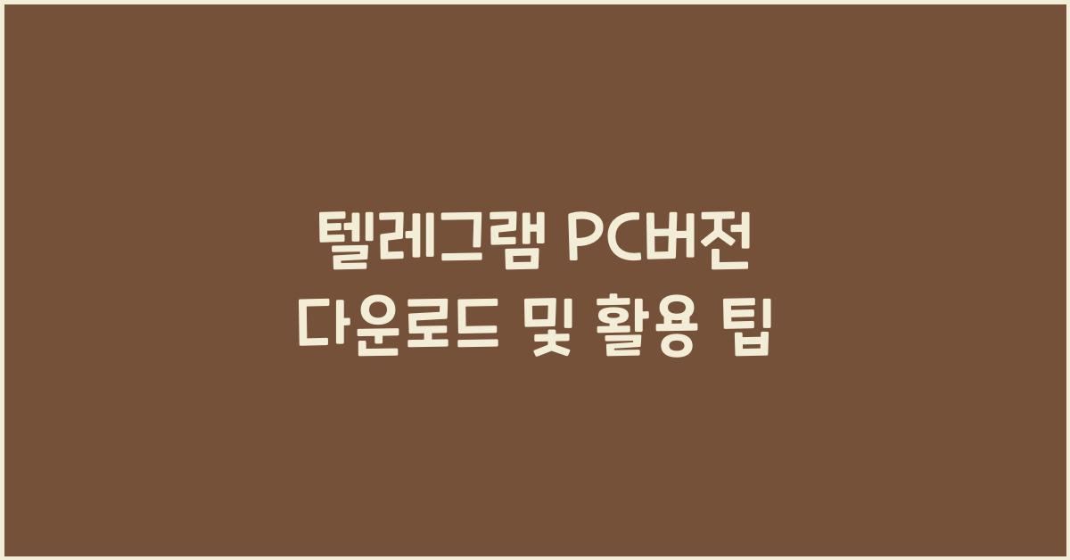 텔레그램 pc버전