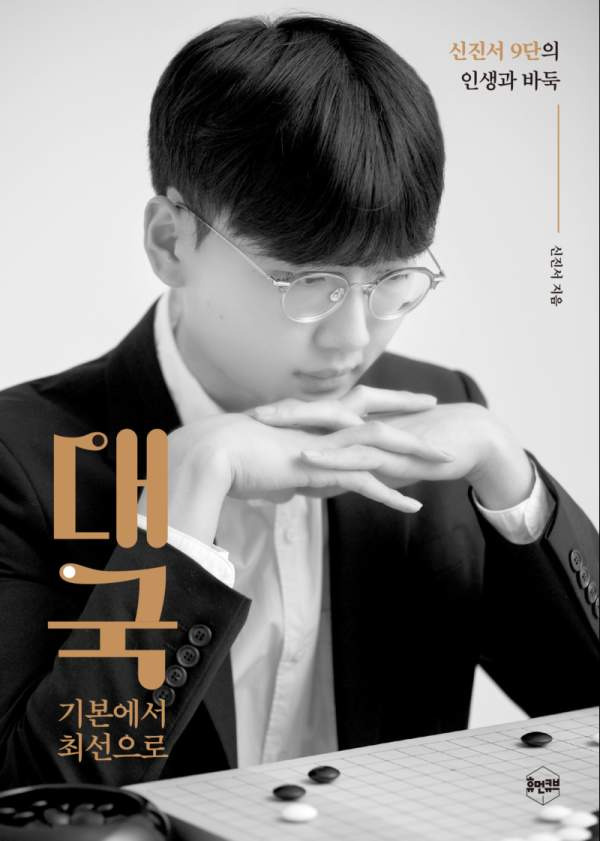 신진서 프로필 총정리｜나이&middot;학력&middot;고향 부산&middot;세계랭킹 1위&middot;누적 상금 100억&middot;이지현 상대전적