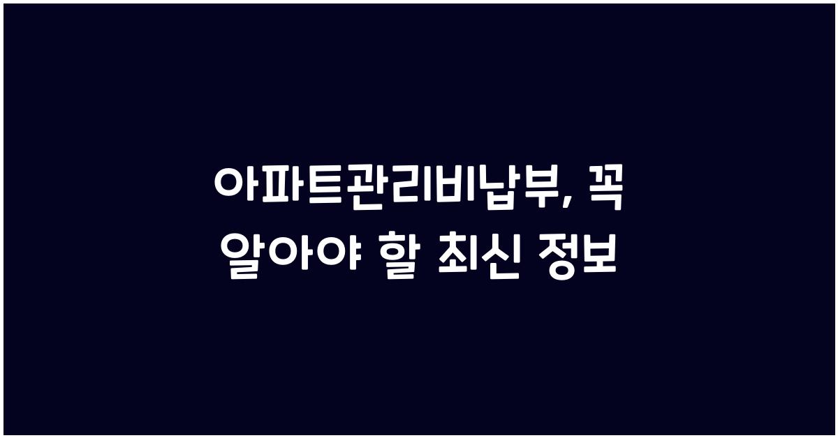 아파트관리비납부