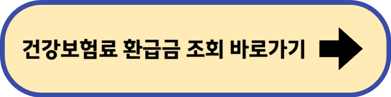 건강보험료 환급금 조회하러 바로 가기입니다.