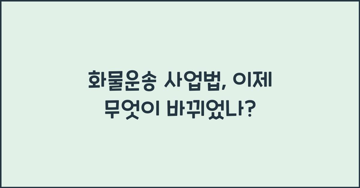 화물운송 사업법