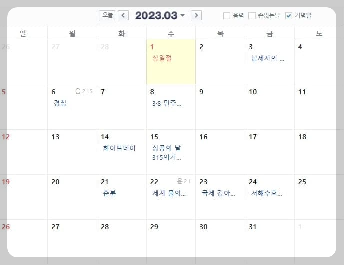 2023 3월 휴일