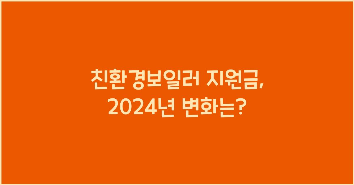 친환경보일러 지원금