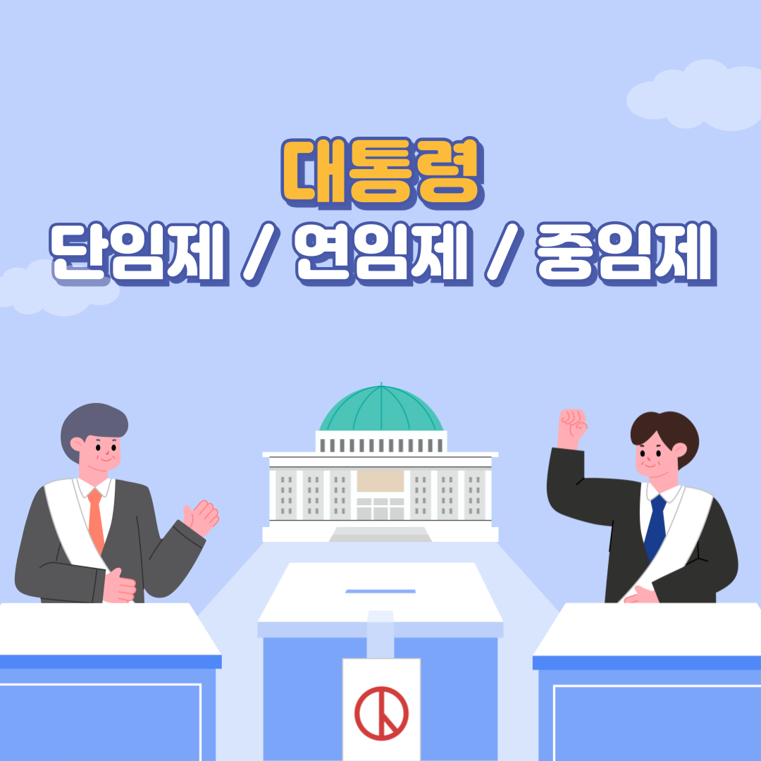 대통령 단임제