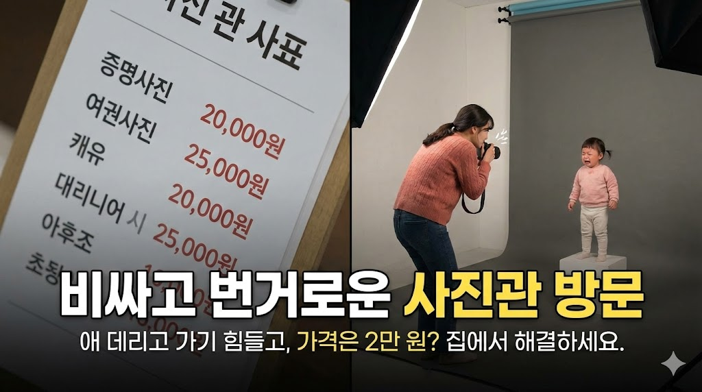 사진관의 비싼 가격표와 울고 있는 아이의 모습을 대비시켜 사진관 방문의 번거로움과 비용 부담을 시각적으로 보여줍니다.