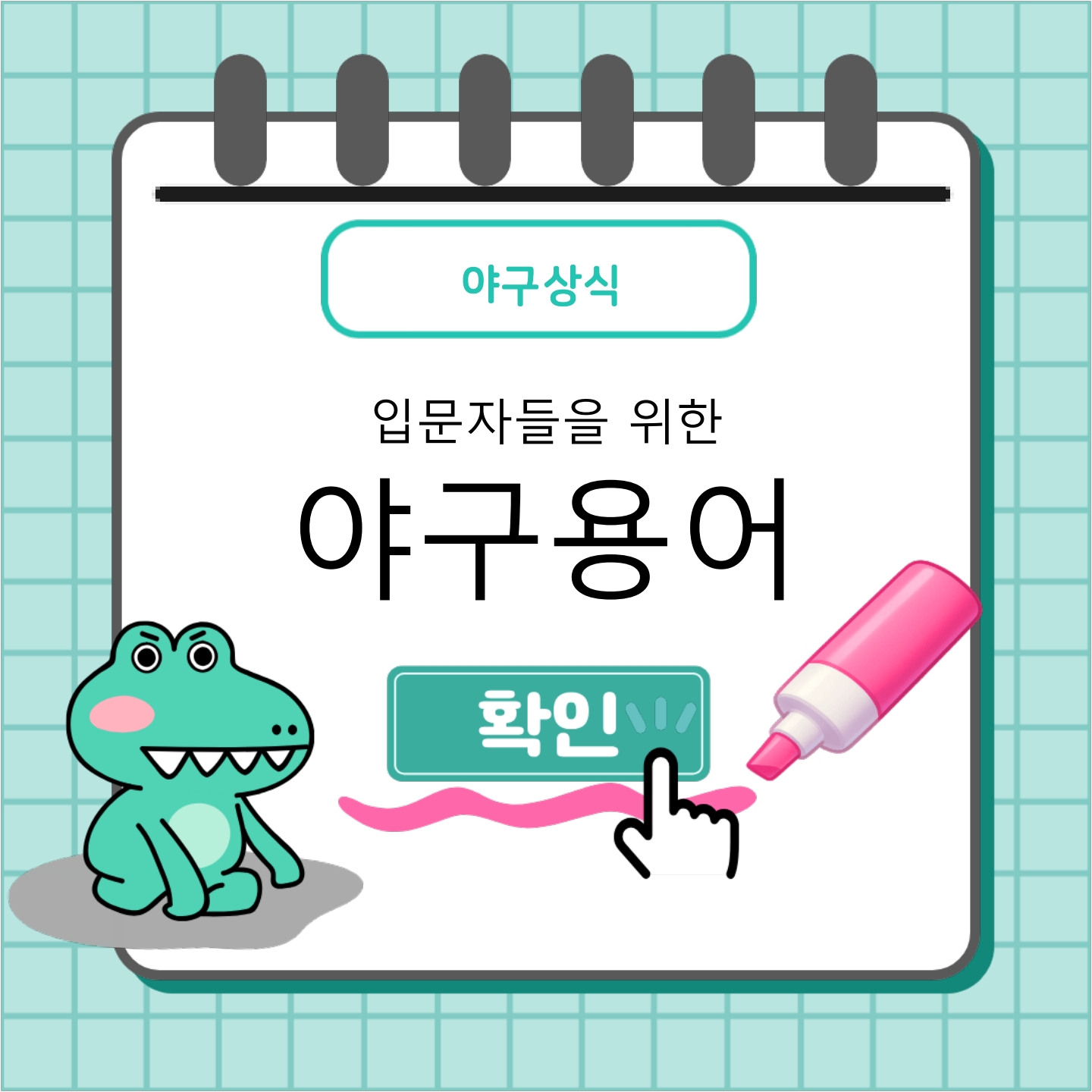 입문자들을위한야구용어블로그썸네일