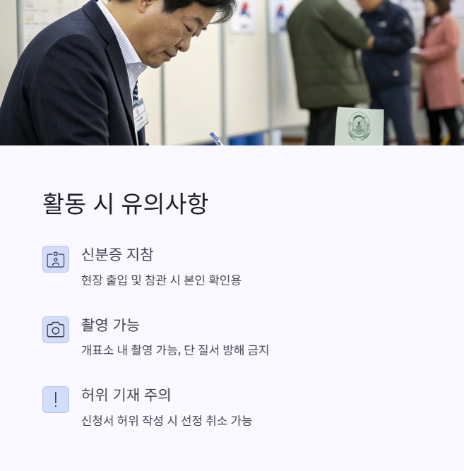2025 선거 참관인 신청 방법 총정리 3