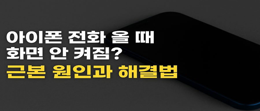 아이폰 전화 올 때 화면 안 켜짐?