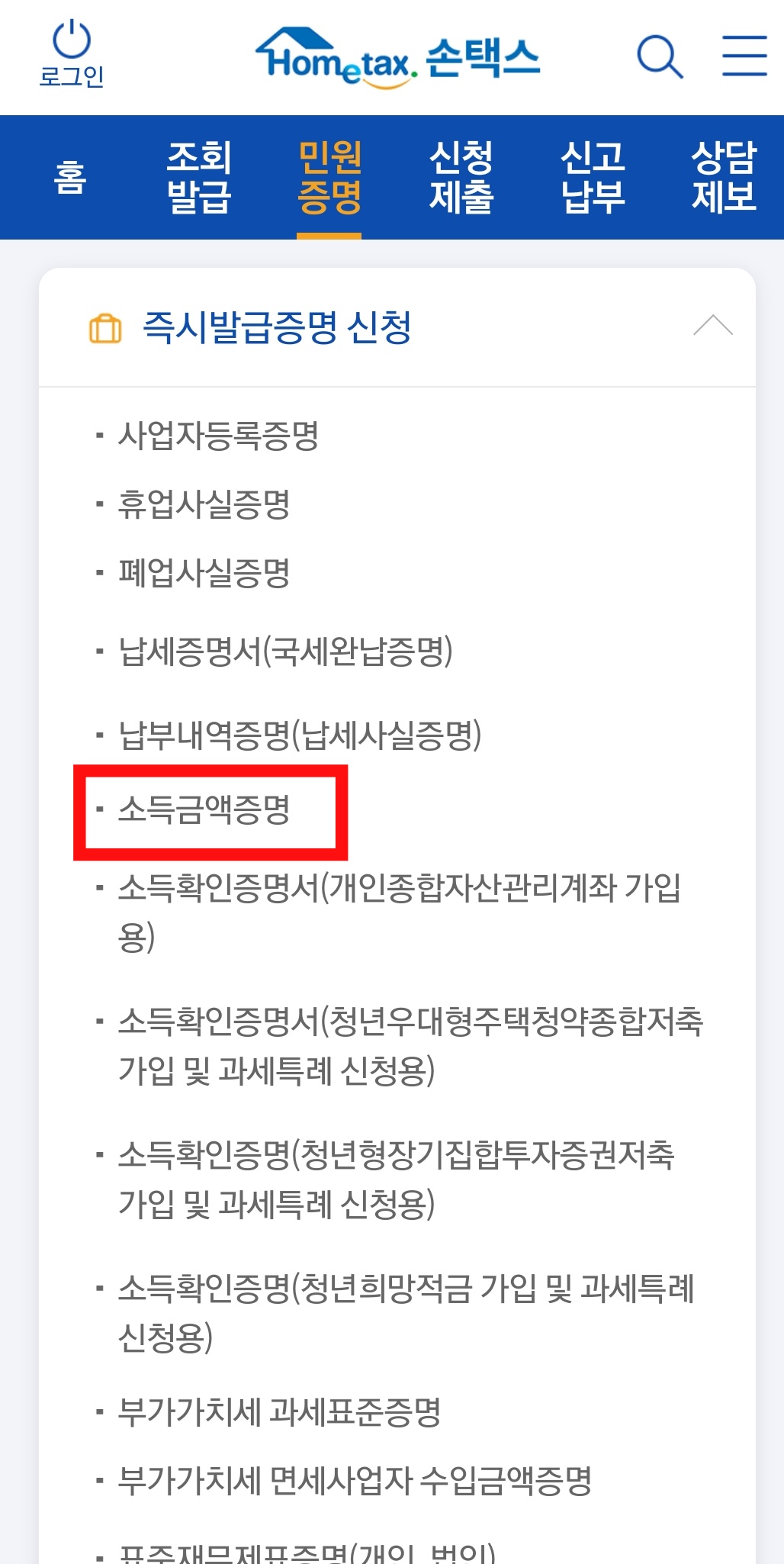 홈택스 소득금액증명 신청