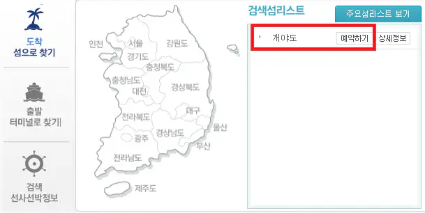 개야도 배편 예약 방법